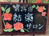 第24回結楽サロン
