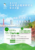 第43回日本死の臨床研究会年次大会