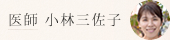 医師 小林 三佐子